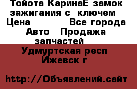 Тойота КаринаЕ замок зажигания с 1ключем › Цена ­ 1 500 - Все города Авто » Продажа запчастей   . Удмуртская респ.,Ижевск г.